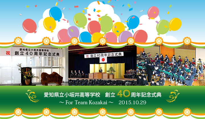 愛知県立小坂井高等学校 創立40周年記念式典