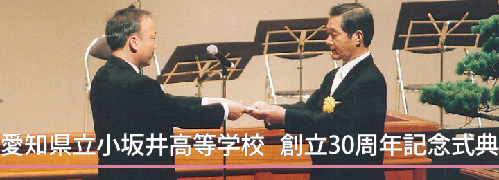 愛知県立小坂井高等学校 創立30周年記念式典