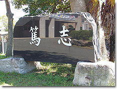 校訓碑