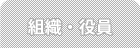 組織・役員