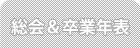 総会＆卒業年表