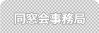 同窓会事務局